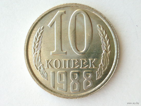 10 копеек 1988 UNC #C Супер!