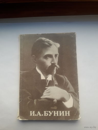 Открытки И А Бунин ( Лауреат Нобелевской премии)