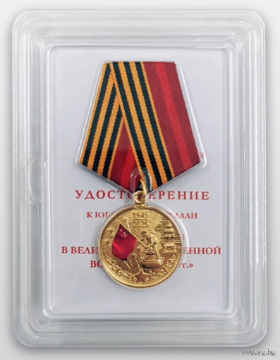 Копия Юбилейная медаль 80 лет победы в Великой Отечественной войне