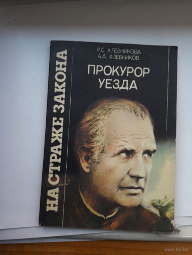 Хлебникова Прокурор уезда