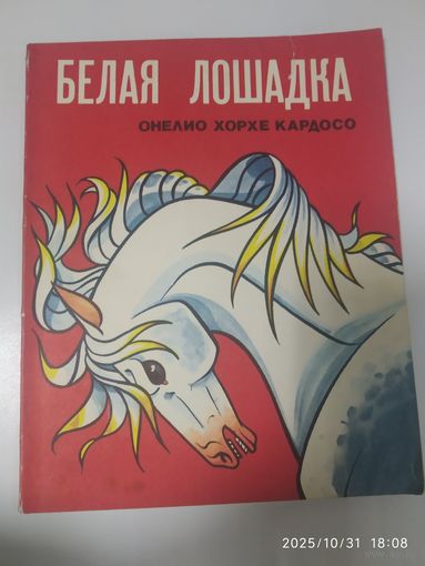 Белая лошадка / Онелио Хорхе Кардосо.