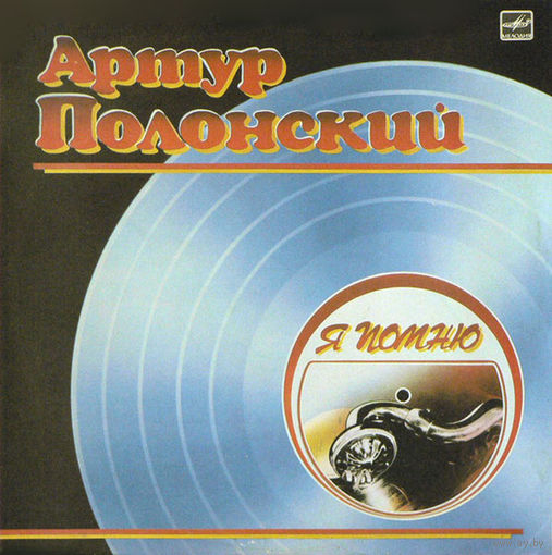 Артур Полонский – Я Помню