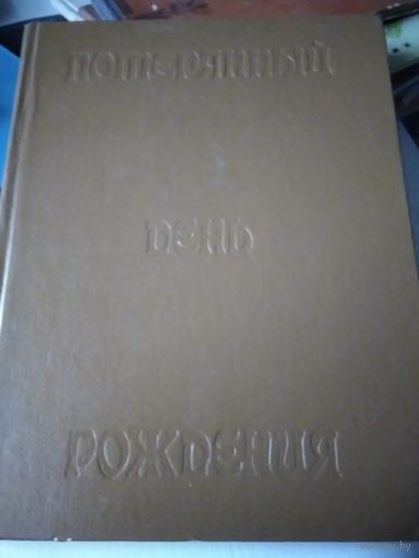 ПОТЕРЯННЫЙ ДЕНЬ РОЖДЕНИЯ. Сказки. /81