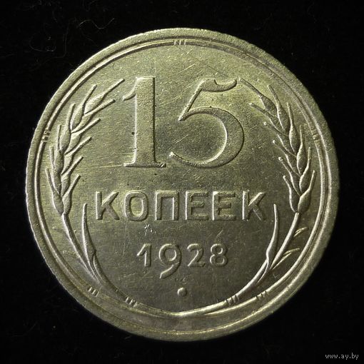 15 КОПЕЕК 1928 UNC