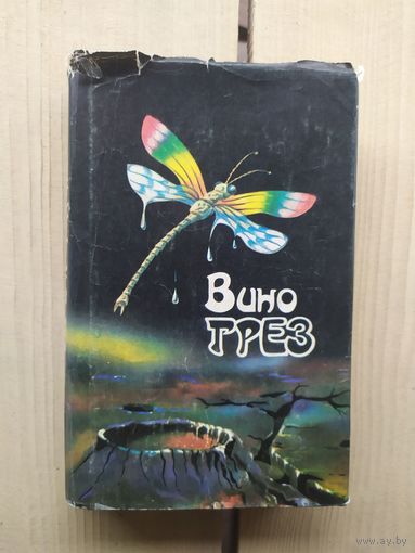 "Вино грез"\01