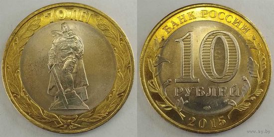 10 рублей 2015 70-летия Победы Unc Россия(РФ)