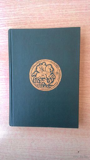 В.В. Уздеников - Монеты России 1700 - 1917.