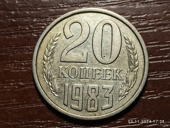 20 копеек 1983