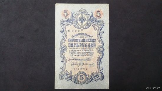 5 рублей 1909 Шипов Иванов серия ОЕ
