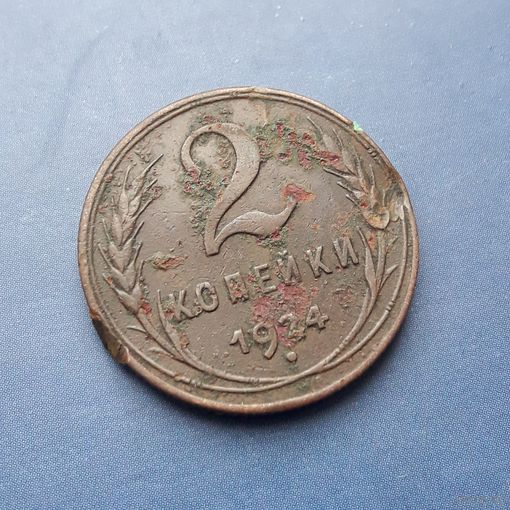 2 КОПЕЙКИ 1924 СОХРАН!