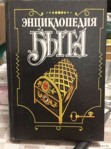 Энциклопедия быта