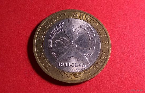 10 рублей 2005 СПМД. Россия. 60 лет Победе в Великой Отечественной войне 1941-1945 гг.