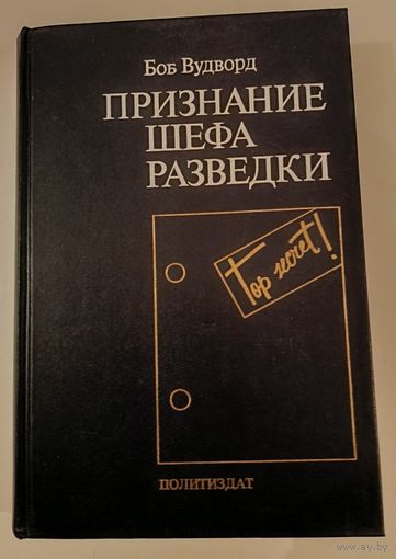 Признание шефа разведки Б.Вудворд