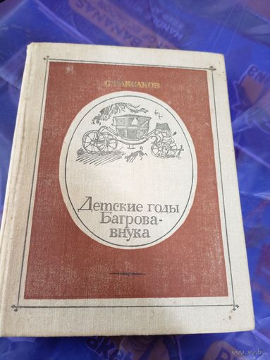 Аксаков - Детские годы Багрова-внука\053