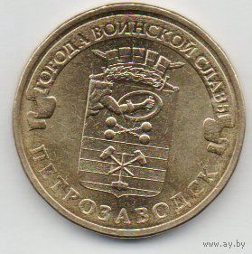 РОССИЙСКАЯ ФЕДЕРАЦИЯ. 10 рублей 2016 ПЕТРОЗАВОДСК