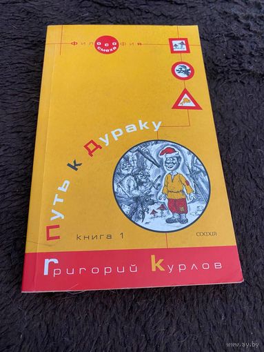 Путь к Дураку. Книга 1. Освоение пространства игры