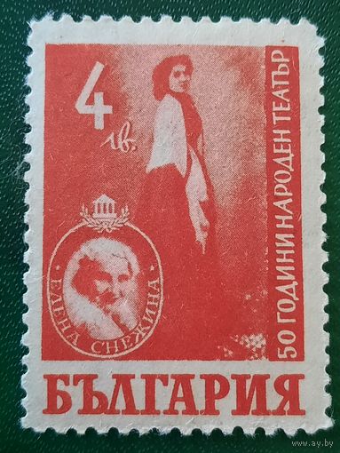 Болгария 1947. 50 летие народного театра в Софии. Елена Снежина. Марка из серии