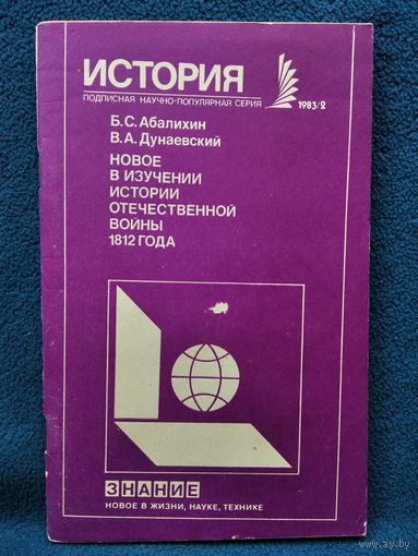 Б. Абалихин и др. Новое в изучении истории Отечественной войны 1812 года