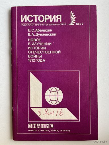 Б. Абалихин и др. Новое в изучении истории Отечественной войны 1812 года