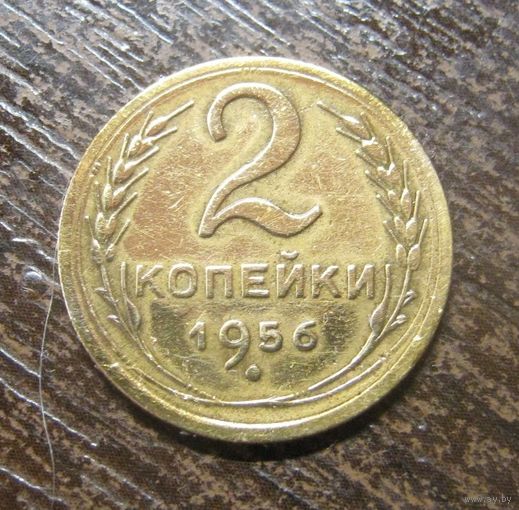 2 копейки 1956 г. в блеске