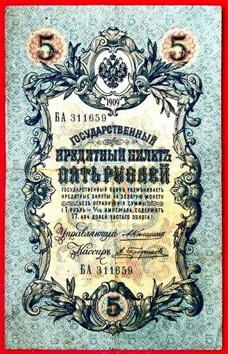 5 рублей Коншин  А. Трофимов * серия БА * Царская Россия * Редкость Р1 * XF * EF
