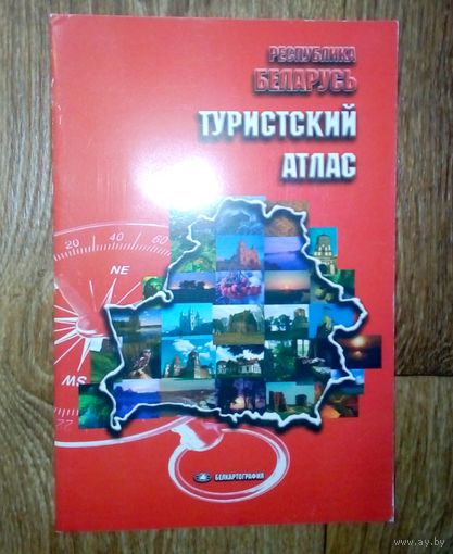 Туристский атлас. Республика Беларусь. 2014 год.