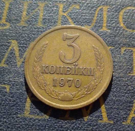 3 копейки 1970 СССР #06