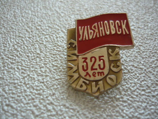 Ульяновск-Симбирск  ,325 лет