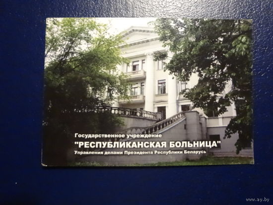 Календарик 2007 г.  ГУ Республиканская больница Управления делами Президента РБ.