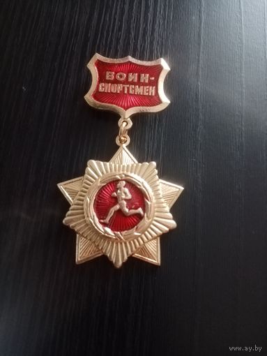 МЕДАЛЬ ВОИН СПОРТСМЕН СССР (225)