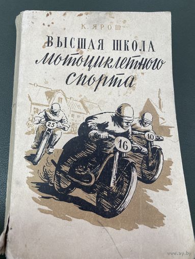 Высшая школа мотоциклетного спорта
