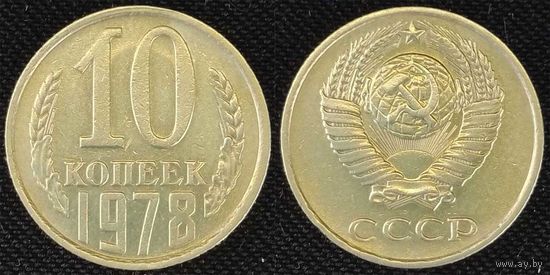 10 копеек 1978 СССР