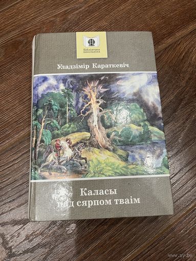Уладзімір Караткевіч | Каласы пад сярпом тваім