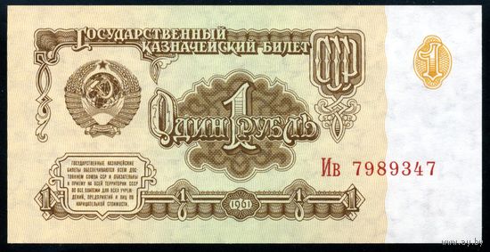 СССР. 1 рубль образца 1961 года. Шестой выпуск (серия Ив). UNC