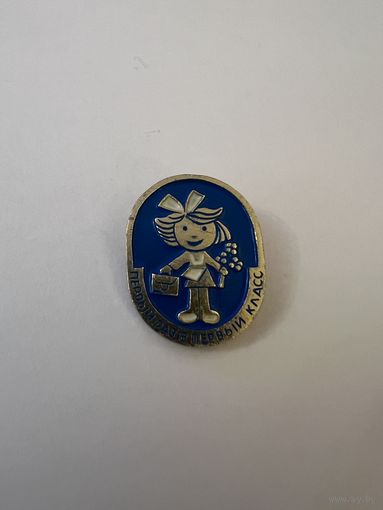 Первый раз в первый класс