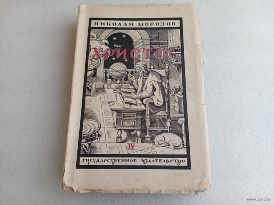 Христос Т.4 Н.Морозов 1928г.