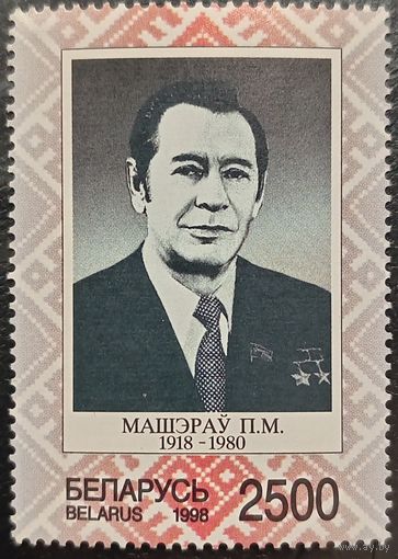 Беларусь 1998. Машеров П. М. 1918-1980. Полная серия