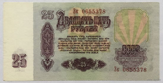 25 рублей 1961 серия Зк