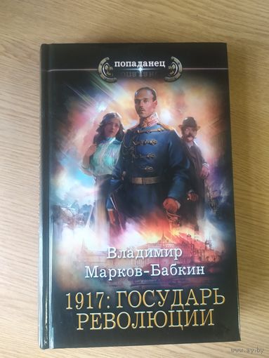 "1917-Государь революции"\021