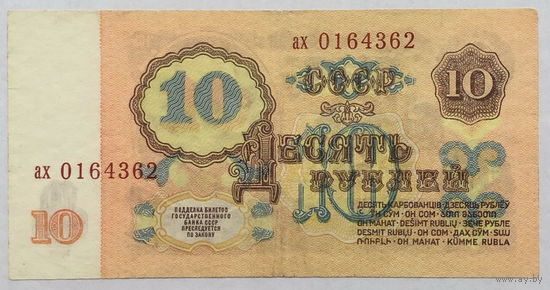 10 рублей 1961 серия ах