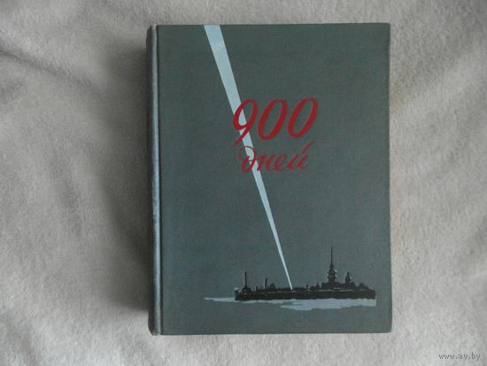 Девятьсот дней (900 дней.) 900 дней. Составитель Н. Г. Михайловский. Редакционная коллегия: О. Ф. Берггольц, В. Н. Дружинин, А. Л. Дымшиц, А. Г. Розен, Н. С. Тихонов Л. Лениздат. 1957г.