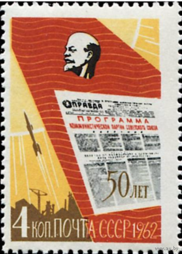 Марки СССР. Ленин и первая страница Правды. 1962 год
