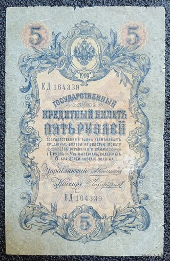 5 рублей РИ 1909 г. Коншин - Чихирджин (царский выпуск)
