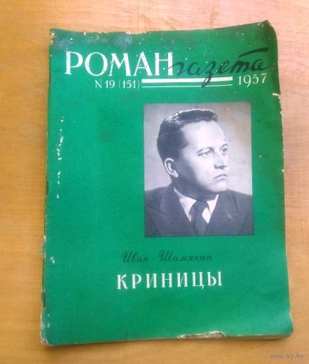 Первое прижизненное печатное издание романа "Криницы", Иван Шамякин. 1957 год.