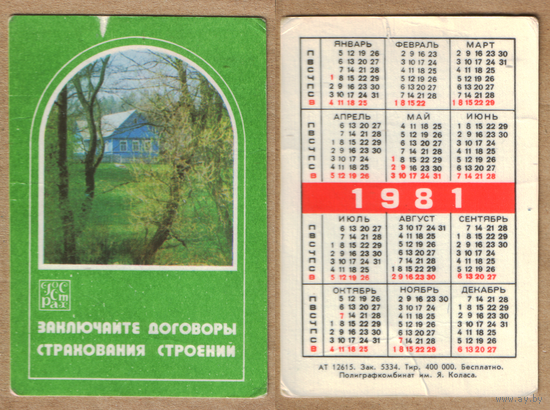 Календарь Страхование строений 1981