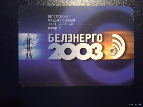 Календарик 2003 г.  Белэнерго.