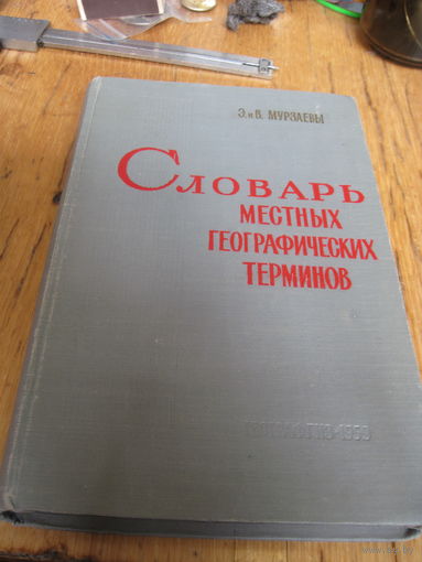 Э. и В. Мурзаевы. Словарь местных географических терминов. 1959 г.