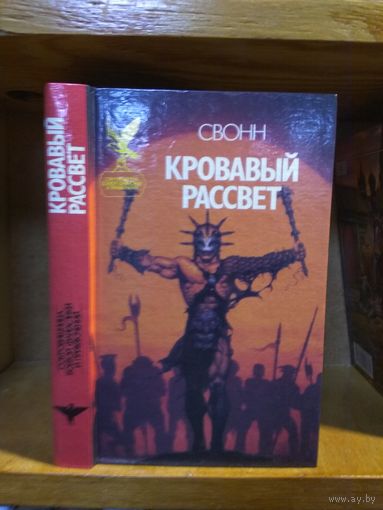 Свонн "Кровавый рассвет". Серия "Сокровищница боевой фантастики и приключений".