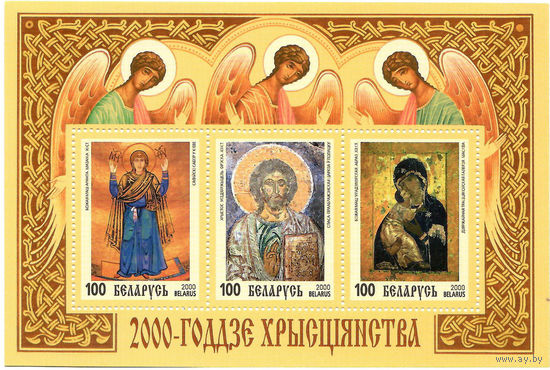 Блок N 20 2000 лет Христианства. Совместный выпуск России, Беларуси и Украины. Беларусь