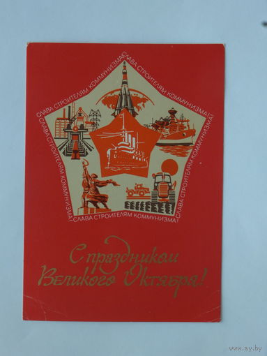 Петровский с праздником октября 1978  10х15 см